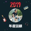 2019 年度歌單