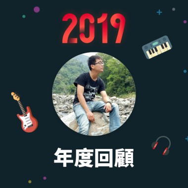 2019 年度歌單