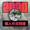 2020 專屬年度回顧 | StreetVoice 街聲