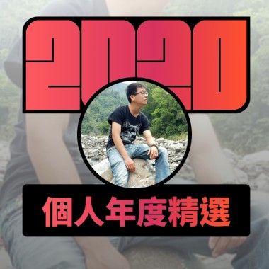 2020 專屬年度回顧 | StreetVoice 街聲