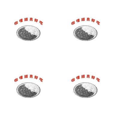 咖哩飯好吃