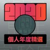 2020 專屬年度回顧 | StreetVoice 街聲