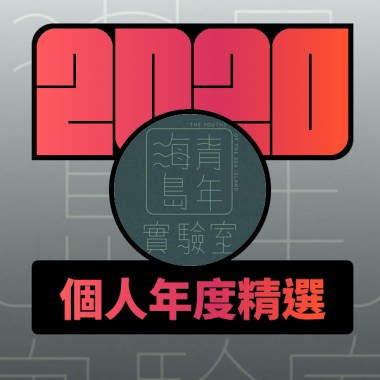 2020 專屬年度回顧 | StreetVoice 街聲