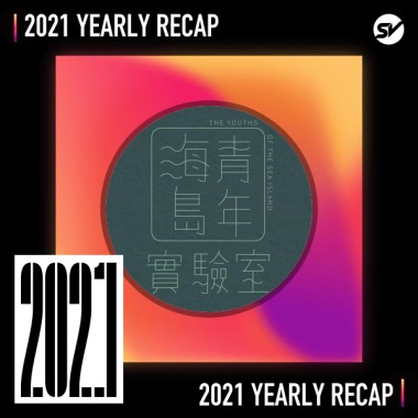 2021 個人年度精選之最