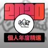 2020 專屬年度回顧 | StreetVoice 街聲