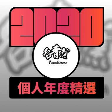 2020 專屬年度回顧 | StreetVoice 街聲