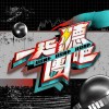 一起聽團吧-樂團歌單