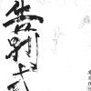 告別式可以放
