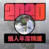 2020 專屬年度回顧 | StreetVoice 街聲