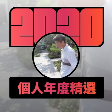 2020 專屬年度回顧 | StreetVoice 街聲