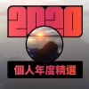 2020 專屬年度回顧 | ???