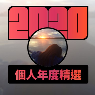 2020 專屬年度回顧 | ???