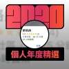 2020 專屬年度回顧 | StreetVoice 街聲