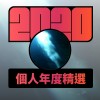 2020 專屬年度回顧 | StreetVoice 街聲