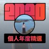 2020 專屬年度回顧 | StreetVoice 街聲