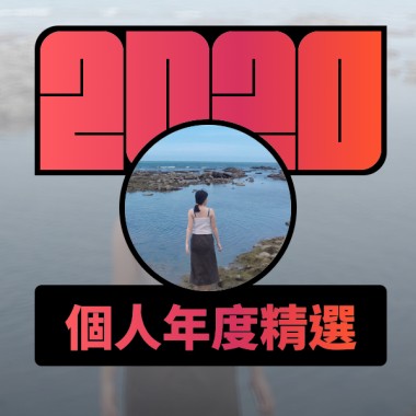 2020 專屬年度回顧 | StreetVoice 街聲