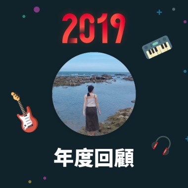 2019 年度歌單