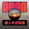 2020 專屬年度回顧 | StreetVoice 街聲