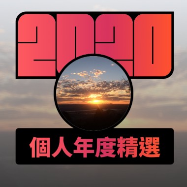 2020 專屬年度回顧 | StreetVoice 街聲