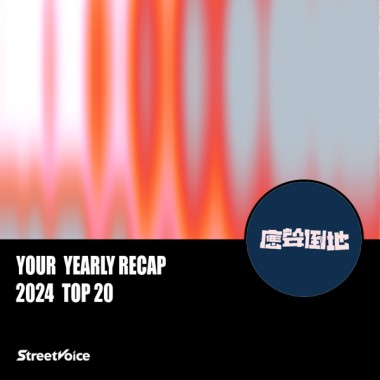 2024 個人年度精選