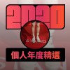 2020 專屬年度回顧 | StreetVoice 街聲