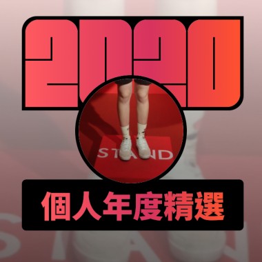 2020 專屬年度回顧 | StreetVoice 街聲