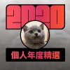 2020 專屬年度回顧 | StreetVoice 街聲
