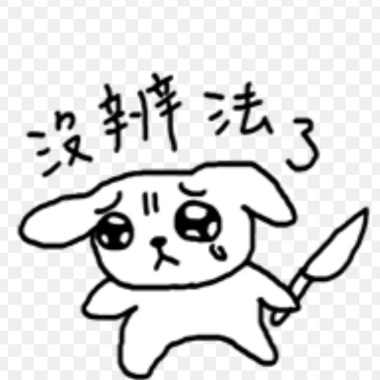 心碎🐶💔