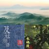出世 入世