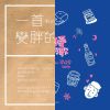 蹦蹦跳跳一个开心的歌单