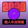 2020 專屬年度回顧 | StreetVoice 街聲