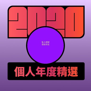 2020 專屬年度回顧 | StreetVoice 街聲