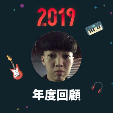 2019 年度歌單