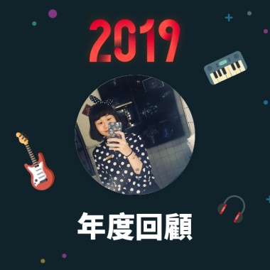2019 年度歌單