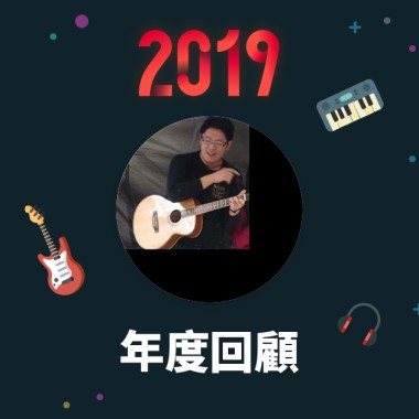 2019 年度歌單