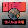 2020 專屬年度回顧 | StreetVoice 街聲