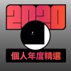 2020 專屬年度回顧 | StreetVoice 街聲