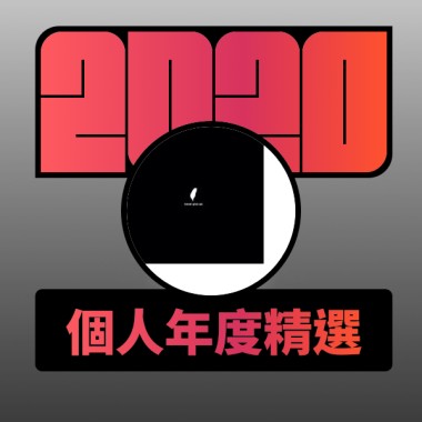 2020 專屬年度回顧 | StreetVoice 街聲