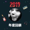 2019 年度歌單