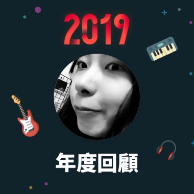 2019 年度歌單