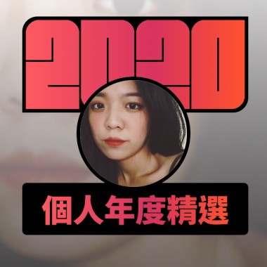 2020 專屬年度回顧 | StreetVoice 街聲