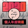 2020 專屬年度回顧 | StreetVoice 街聲