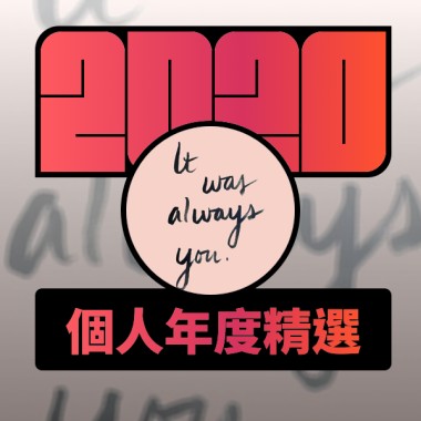 2020 專屬年度回顧 | StreetVoice 街聲