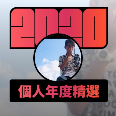 2020 專屬年度回顧 | StreetVoice 街聲