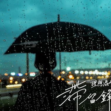 理想混蛋