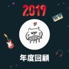 2019 年度歌單