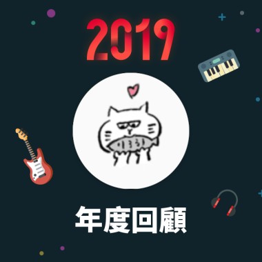 2019 年度歌單