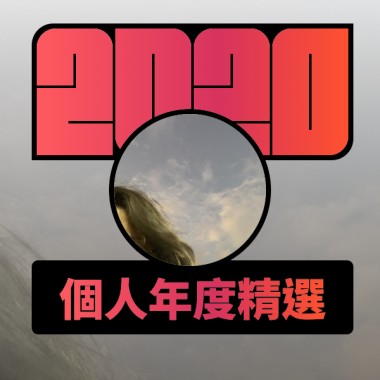 2020 專屬年度回顧 | StreetVoice 街聲