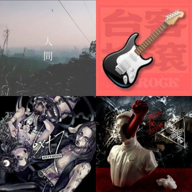 我的歌單  。。