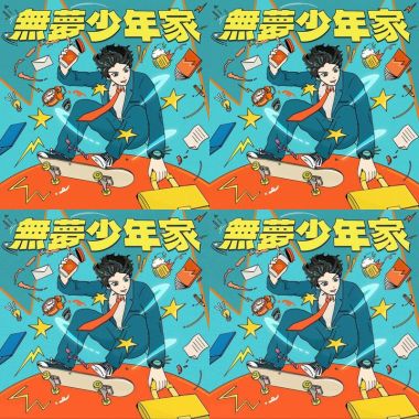 必聽